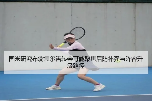 国米研究布翁焦尔诺转会可能聚焦后防补强与阵容升级路径
