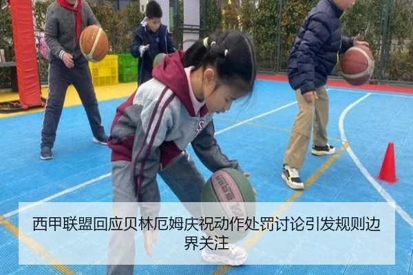 西甲联盟回应贝林厄姆庆祝动作处罚讨论引发规则边界关注