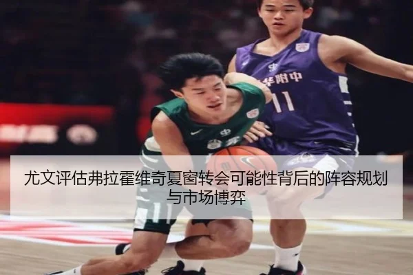 尤文评估弗拉霍维奇夏窗转会可能性背后的阵容规划与市场博弈