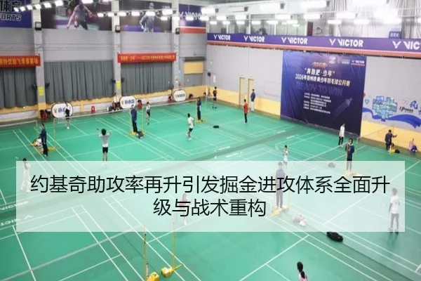 约基奇助攻率再升引发掘金进攻体系全面升级与战术重构