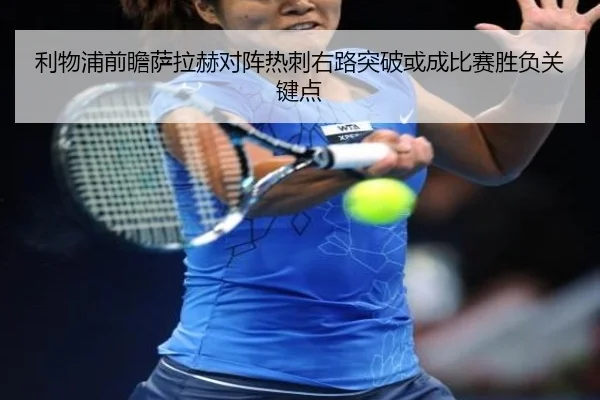 利物浦前瞻萨拉赫对阵热刺右路突破或成比赛胜负关键点