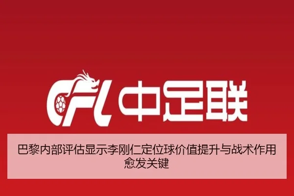 巴黎内部评估显示李刚仁定位球价值提升与战术作用愈发关键